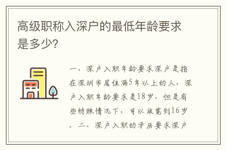 高級職稱入深戶的最低年齡要求是多少？