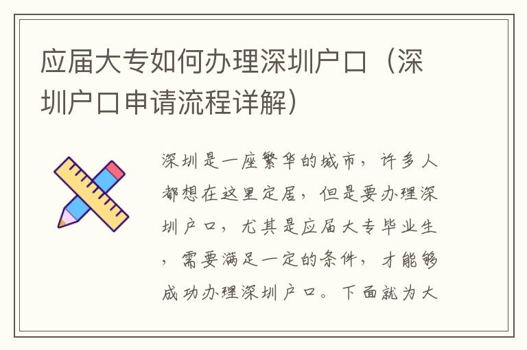 應屆大專如何辦理深圳戶口（深圳戶口申請流程詳解）