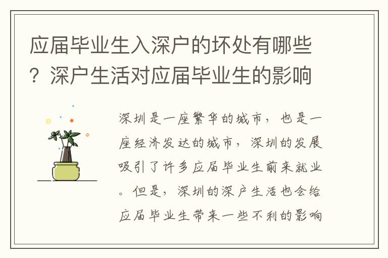 應(yīng)屆畢業(yè)生入深戶的壞處有哪些？深戶生活對應(yīng)屆畢業(yè)生的影響