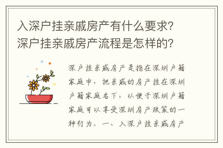 入深戶掛親戚房產有什么要求？深戶掛親戚房產流程是怎樣的？