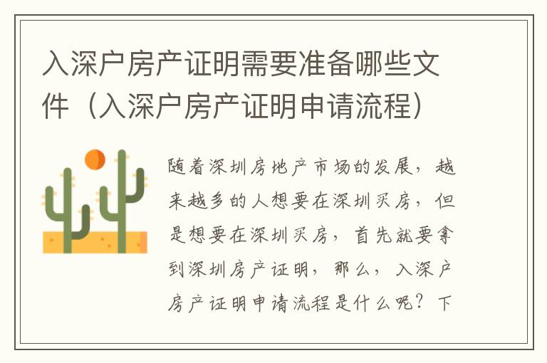 入深戶房產證明需要準備哪些文件（入深戶房產證明申請流程）