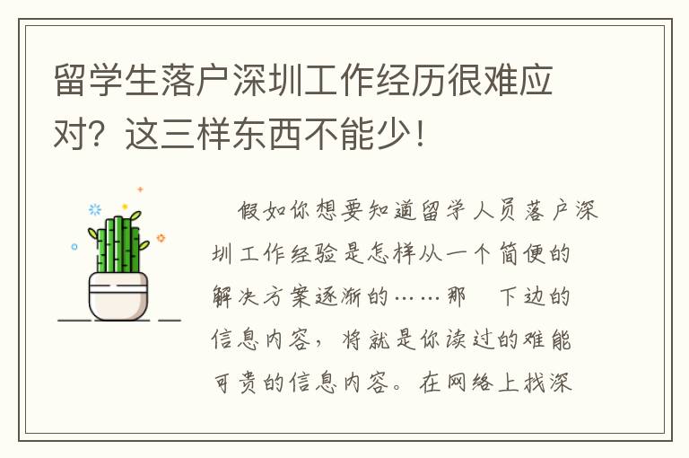 留學(xué)生落戶深圳工作經(jīng)歷很難應(yīng)對(duì)？這三樣?xùn)|西不能少！