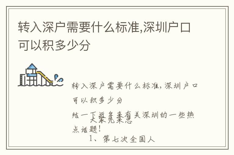 轉入深戶需要什么標準,深圳戶口可以積多少分