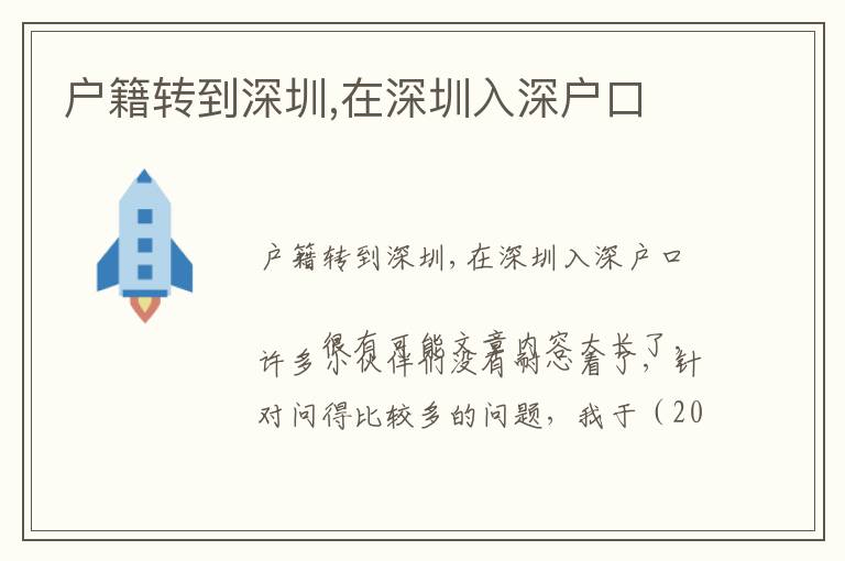 戶籍轉(zhuǎn)到深圳,在深圳入深戶口