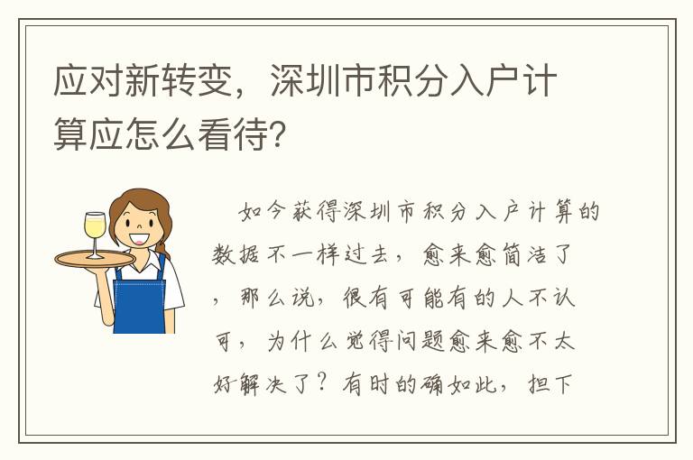 應對新轉變，深圳市積分入戶計算應怎么看待？