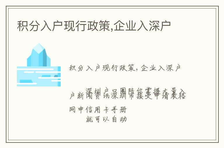 積分入戶現(xiàn)行政策,企業(yè)入深戶