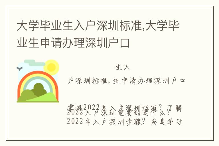 大學(xué)畢業(yè)生入戶深圳標(biāo)準(zhǔn),大學(xué)畢業(yè)生申請(qǐng)辦理深圳戶口