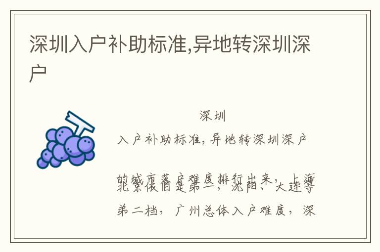 深圳入戶補助標準,異地轉深圳深戶