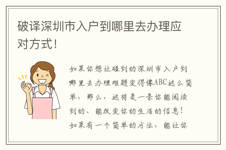 破譯深圳市入戶到哪里去辦理應對方式！