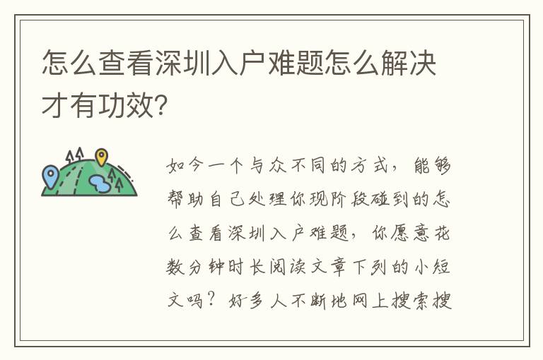 怎么查看深圳入戶難題怎么解決才有功效？