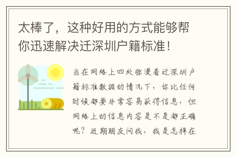 太棒了，這種好用的方式能夠幫你迅速解決遷深圳戶籍標(biāo)準(zhǔn)！