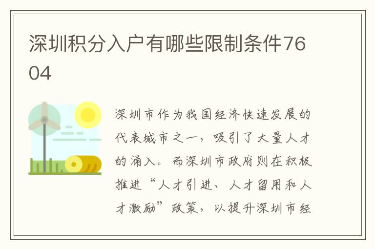 深圳積分入戶有哪些限制條件7604