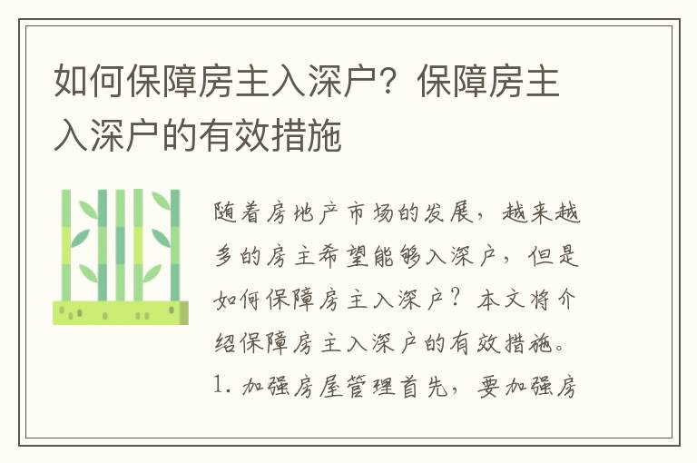 如何保障房主入深戶？保障房主入深戶的有效措施
