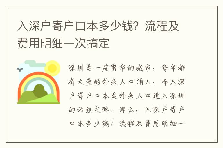 入深戶寄戶口本多少錢？流程及費用明細一次搞定