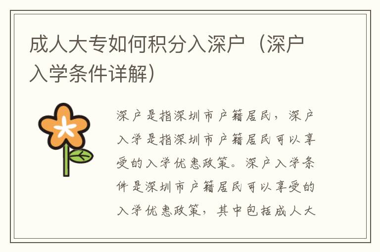 成人大專(zhuān)如何積分入深戶(hù)（深戶(hù)入學(xué)條件詳解）