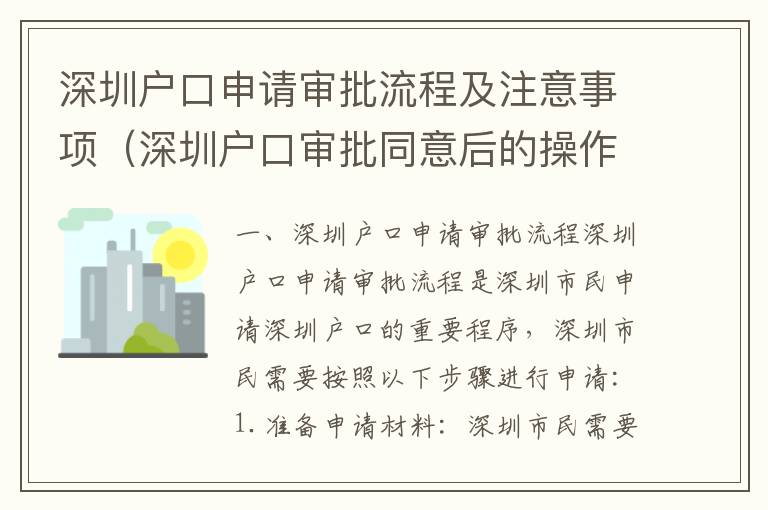 深圳戶口申請(qǐng)審批流程及注意事項(xiàng)（深圳戶口審批同意后的操作步驟）