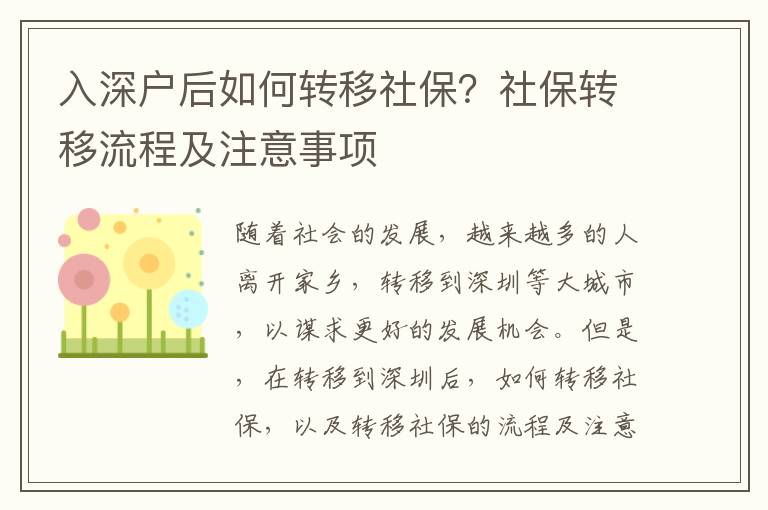 入深戶后如何轉(zhuǎn)移社保？社保轉(zhuǎn)移流程及注意事項(xiàng)