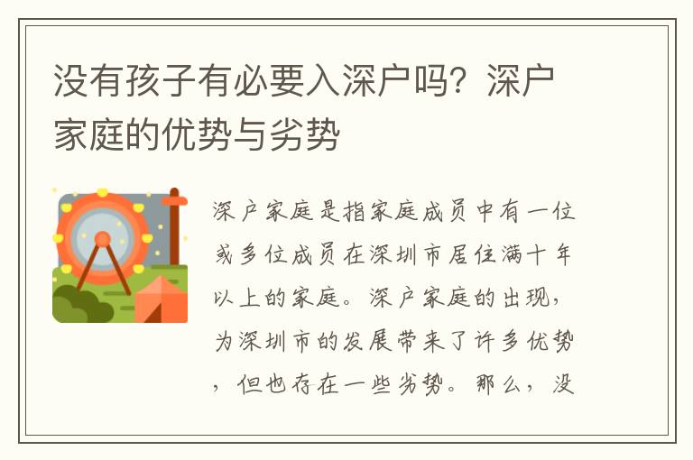 沒有孩子有必要入深戶嗎？深戶家庭的優(yōu)勢與劣勢