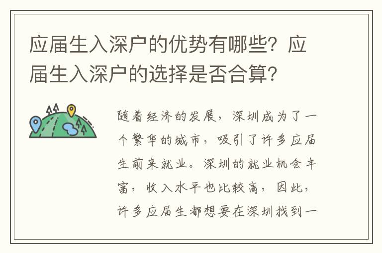 應(yīng)屆生入深戶的優(yōu)勢有哪些？應(yīng)屆生入深戶的選擇是否合算？