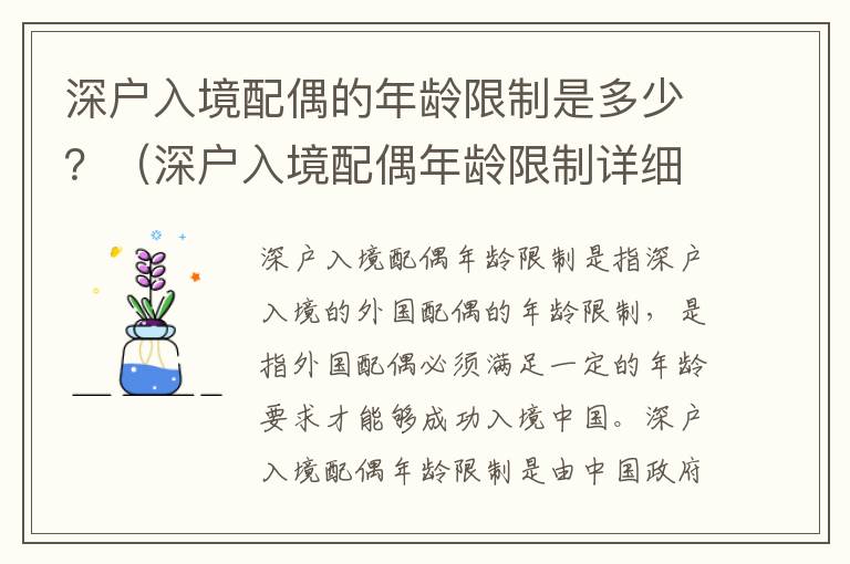深戶(hù)入境配偶的年齡限制是多少？（深戶(hù)入境配偶年齡限制詳細(xì)解讀）