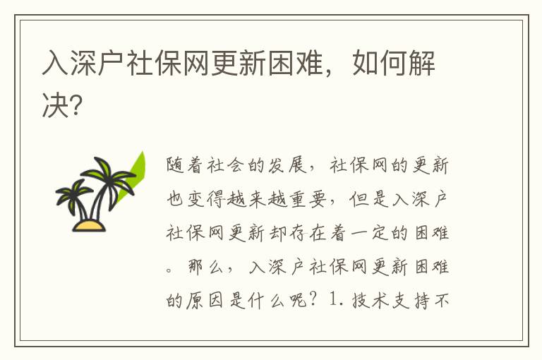 入深戶社保網更新困難，如何解決？