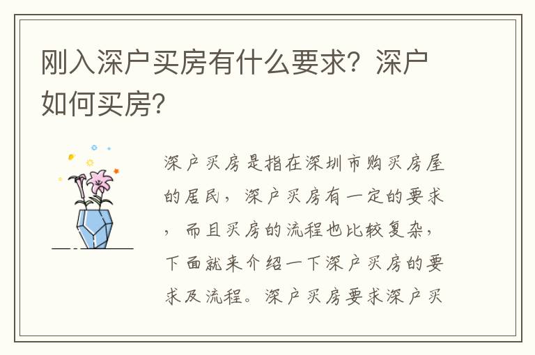 剛?cè)肷顟糍I房有什么要求？深戶如何買房？