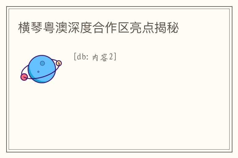 橫琴粵澳深度合作區(qū)亮點揭秘