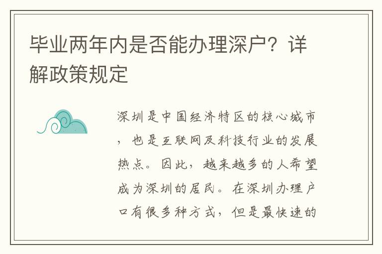 畢業兩年內是否能辦理深戶？詳解政策規定
