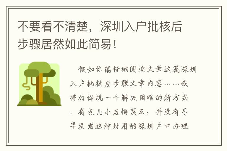 不要看不清楚，深圳入戶批核后步驟居然如此簡(jiǎn)易！