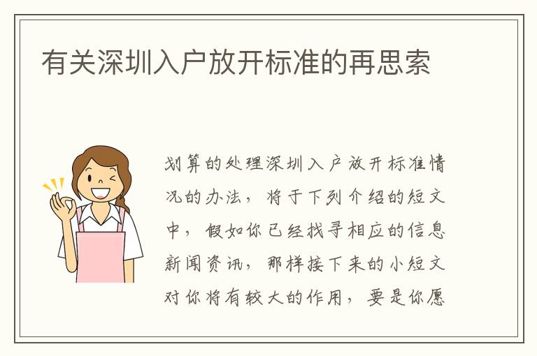 有關(guān)深圳入戶放開標(biāo)準(zhǔn)的再思索