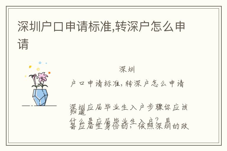 深圳戶口申請標(biāo)準(zhǔn),轉(zhuǎn)深戶怎么申請