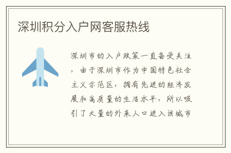 深圳積分入戶網客服熱線