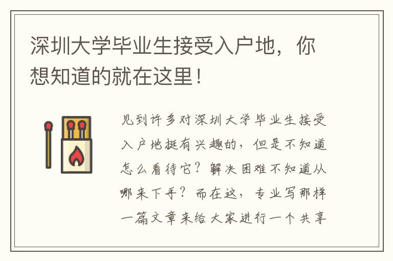 深圳大學(xué)畢業(yè)生接受入戶地，你想知道的就在這里！