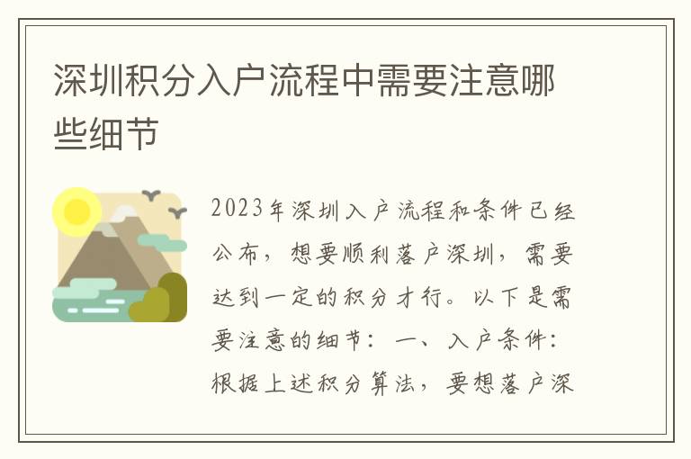 深圳積分入戶流程中需要注意哪些細節