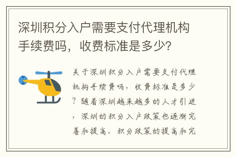 深圳積分入戶需要支付代理機構手續費嗎，收費