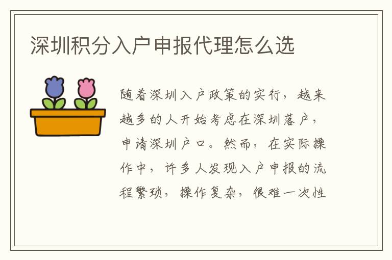 深圳積分入戶申報(bào)代理怎么選