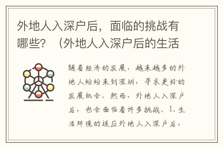 外地人入深戶后，面臨的挑戰有哪些？（外地人入深戶后的生活實拍）