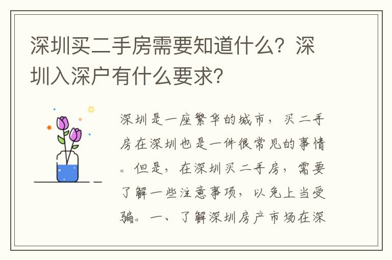 深圳買二手房需要知道什么？深圳入深戶有什么要求？