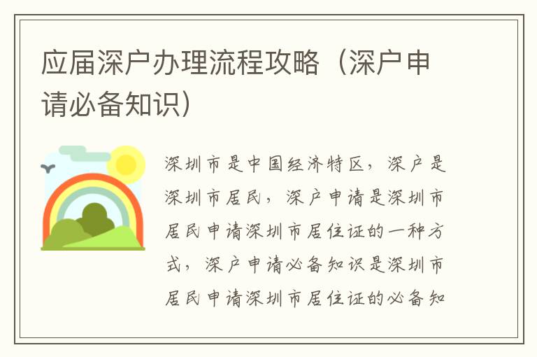應(yīng)屆深戶辦理流程攻略（深戶申請必備知識）