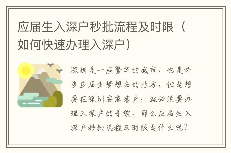 應(yīng)屆生入深戶秒批流程及時限（如何快速辦理入深戶）
