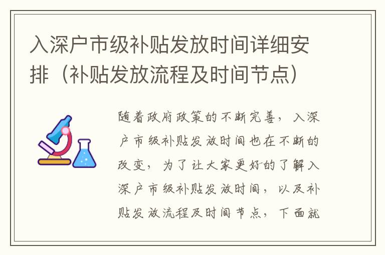 入深戶市級補貼發(fā)放時間詳細(xì)安排（補貼發(fā)放流程及時間節(jié)點）