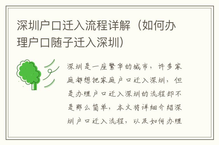 深圳戶口遷入流程詳解（如何辦理戶口隨子遷入深圳）