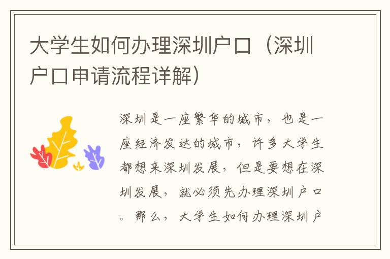 大學(xué)生如何辦理深圳戶口（深圳戶口申請流程詳解）
