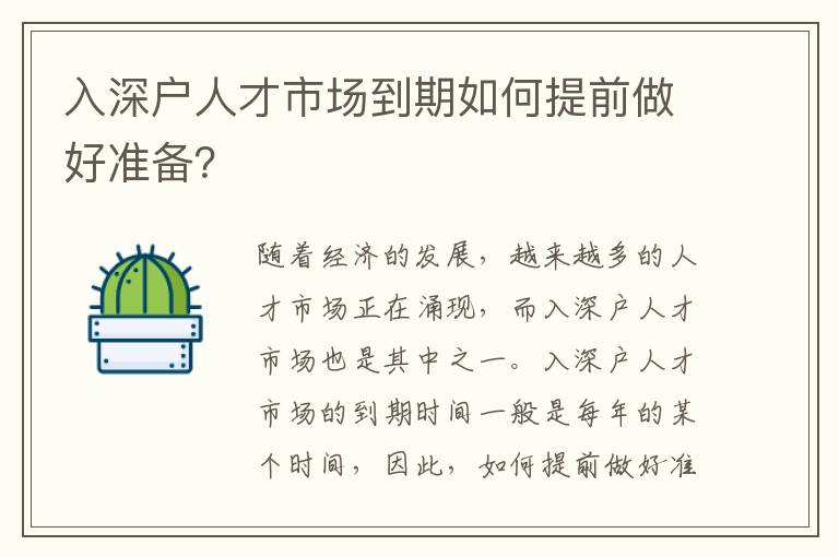 入深戶人才市場到期如何提前做好準(zhǔn)備？