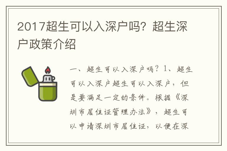 2017超生可以入深戶嗎？超生深戶政策介紹