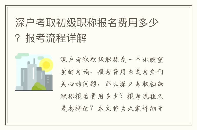 深戶考取初級(jí)職稱報(bào)名費(fèi)用多少？報(bào)考流程詳解