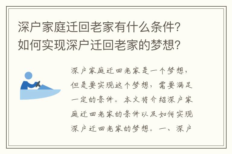 深戶家庭遷回老家有什么條件？如何實現深戶遷回老家的夢想？