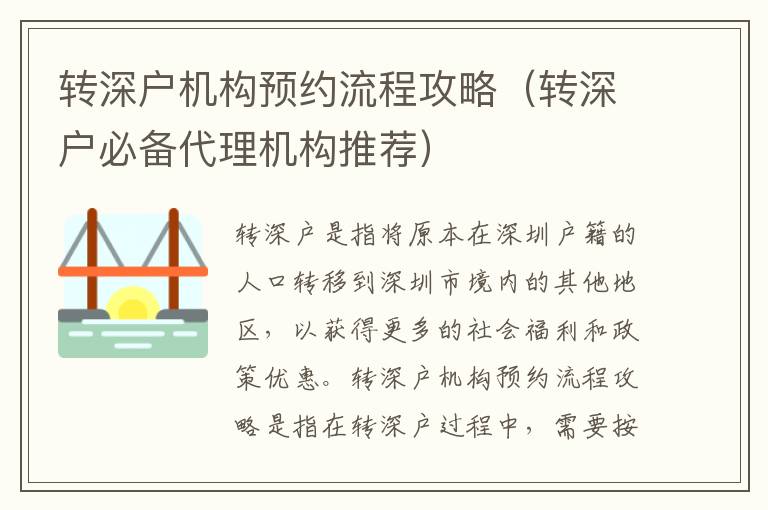 轉(zhuǎn)深戶機(jī)構(gòu)預(yù)約流程攻略（轉(zhuǎn)深戶必備代理機(jī)構(gòu)推薦）