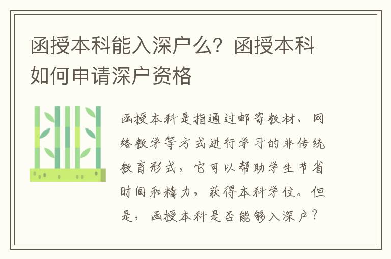 函授本科能入深戶么？函授本科如何申請(qǐng)深戶資格