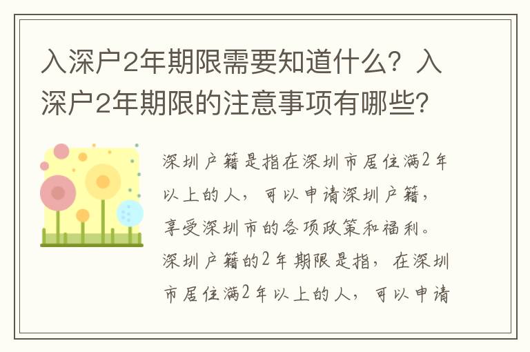入深戶2年期限需要知道什么？入深戶2年期限的注意事項(xiàng)有哪些？